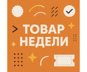 Товар недели